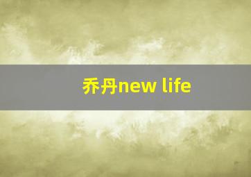 乔丹new life